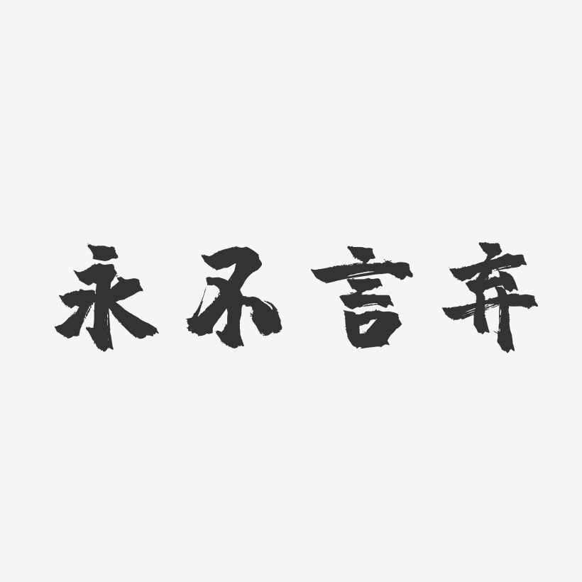 永不言棄-鎮魂手書裝飾藝術字