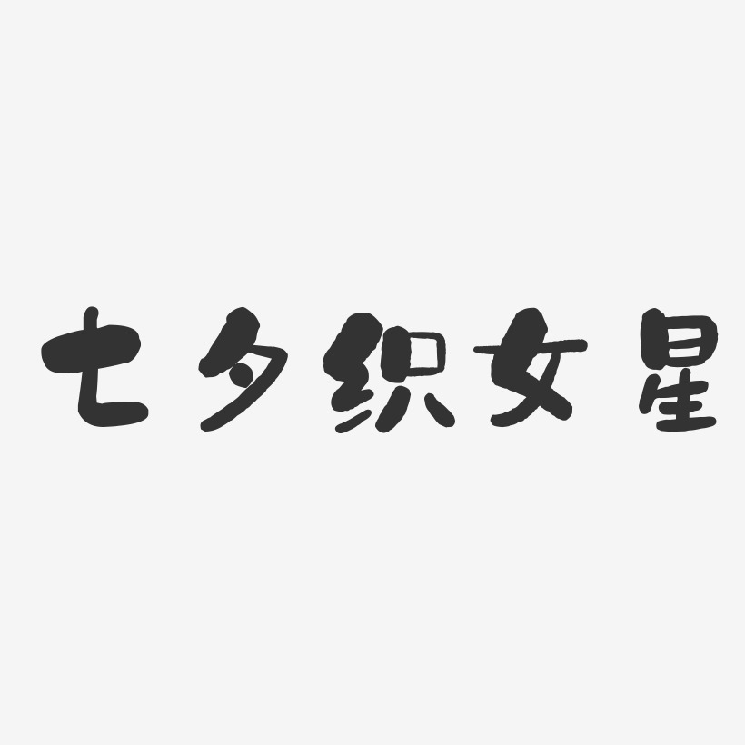七夕织女星-石头体个性字体