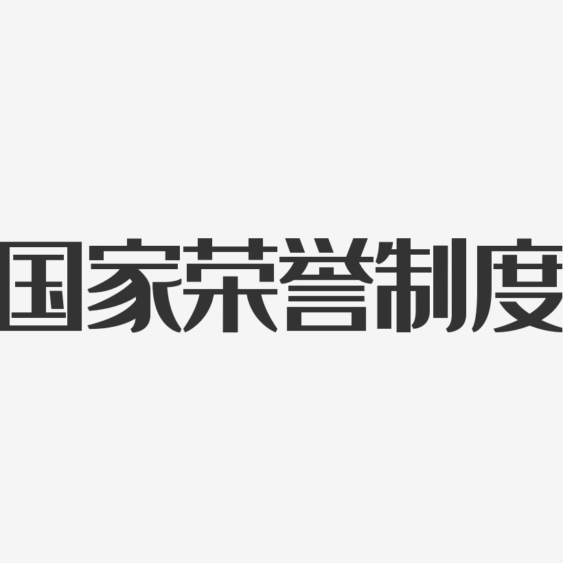 国家荣誉制度-经典雅黑字体排版