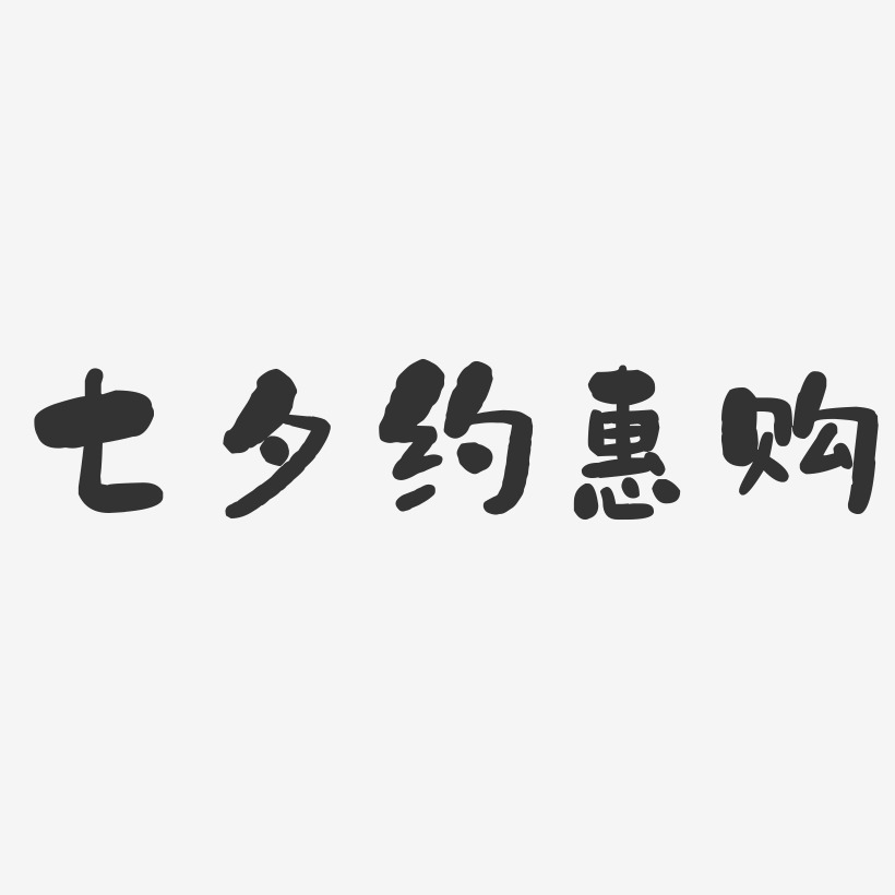 七夕约惠购-石头体精品字体