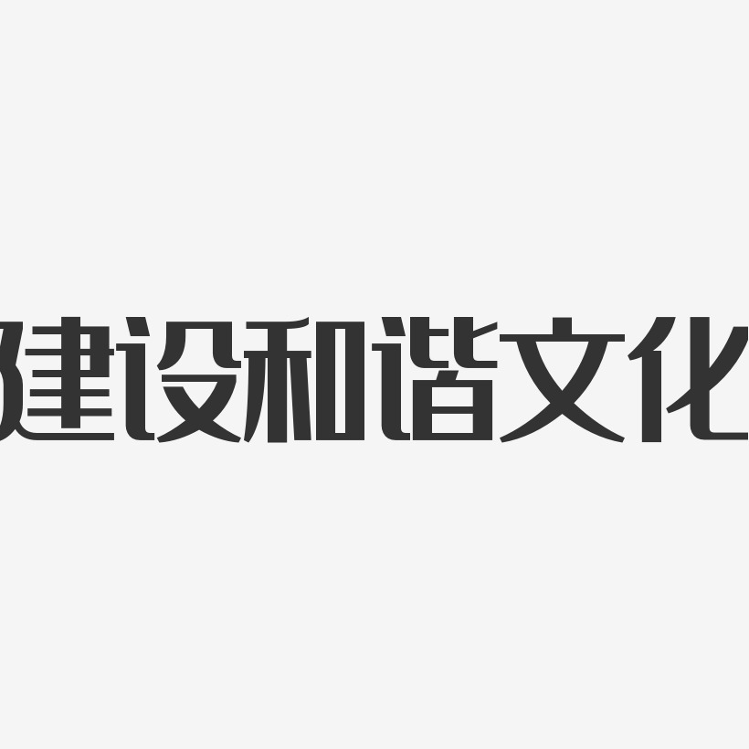 建設和諧文化-經典雅黑藝術字體設計