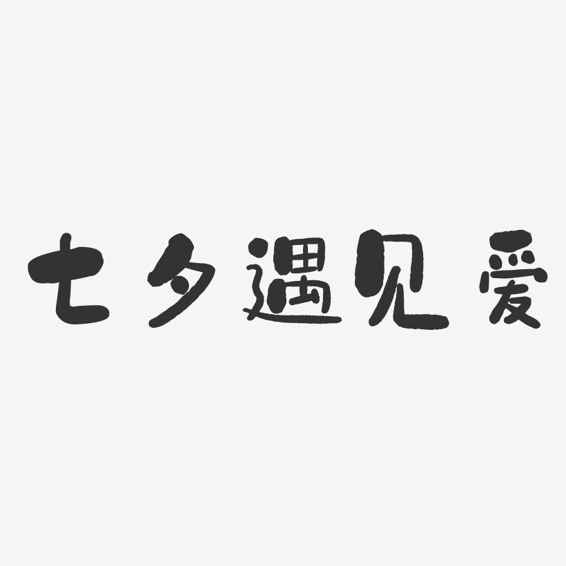 七夕遇见爱-石头体字体