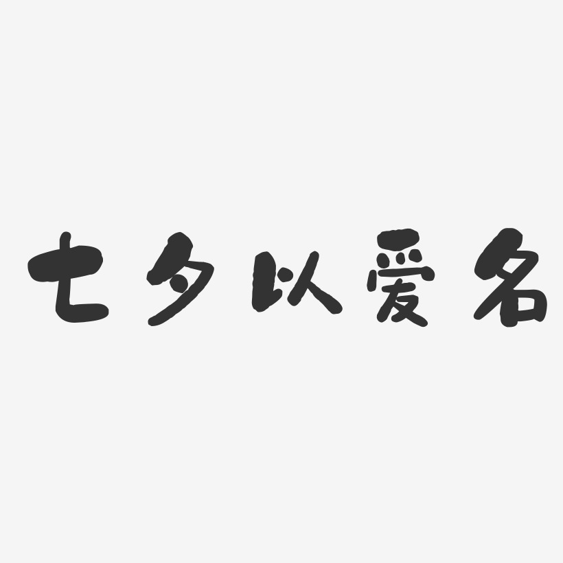 七夕以爱名-石头体艺术字体设计