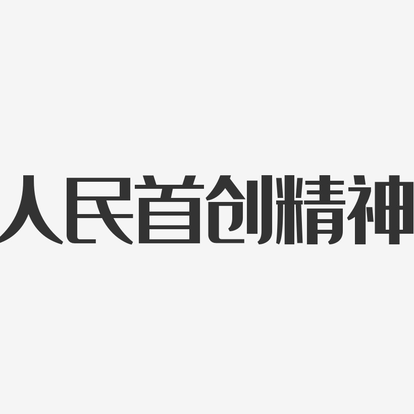 人民首创精神-经典雅黑艺术字生成