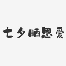 七夕晒恩爱-石头体艺术字体设计