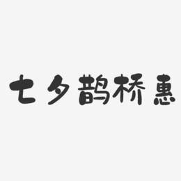 七夕鹊桥惠-石头体艺术字生成