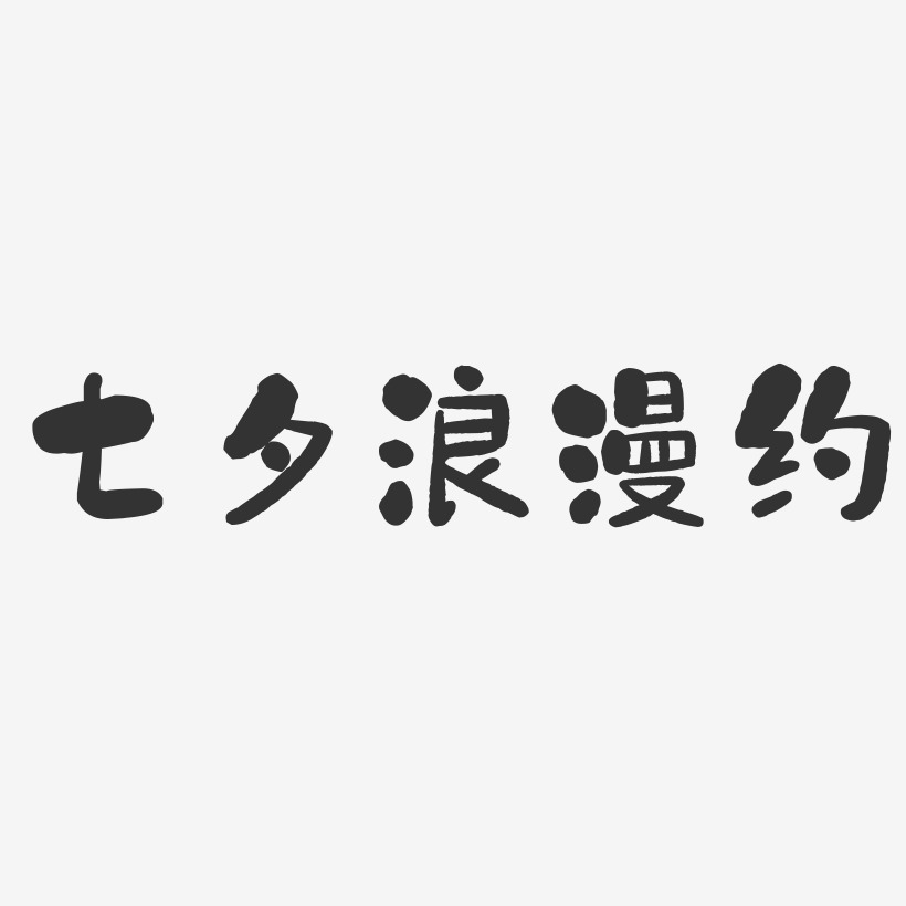 七夕浪漫约-石头体文案设计