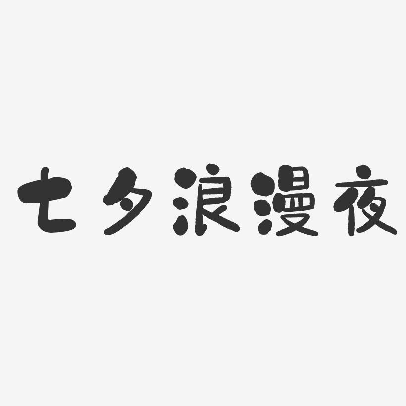 七夕浪漫夜-石头体艺术字体