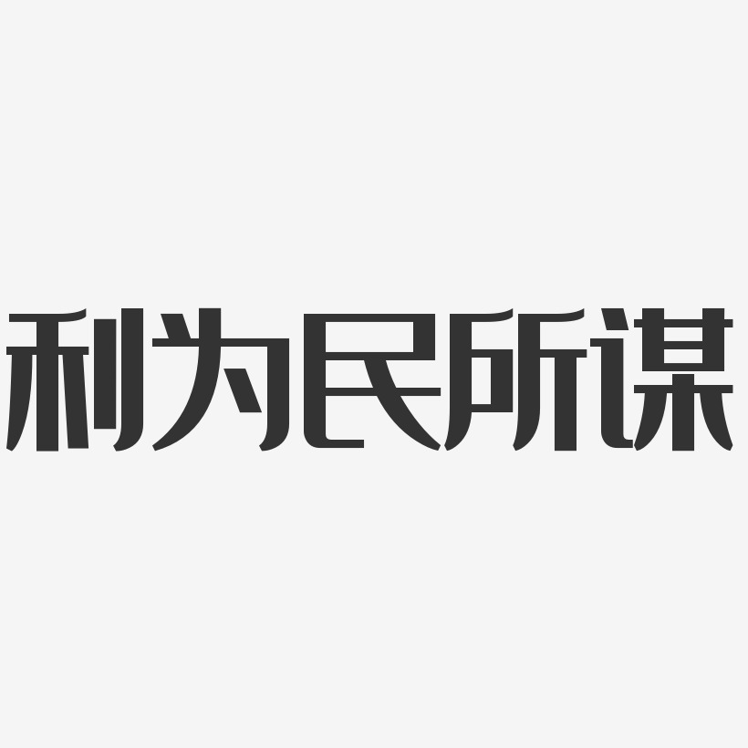 利为民所谋-经典雅黑免费字体