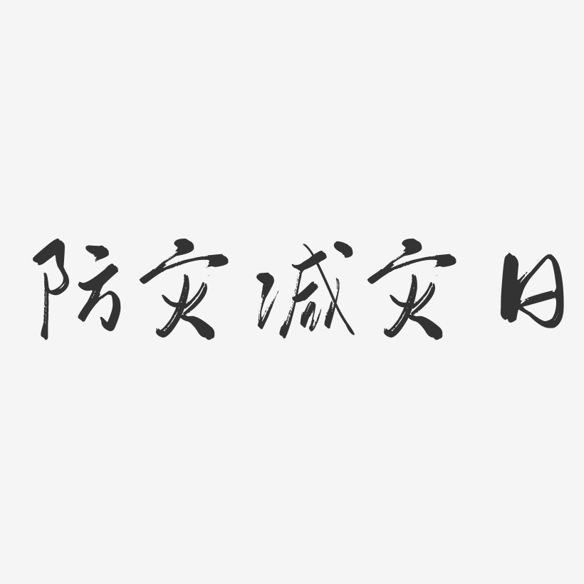 防灾减灾日-行云飞白体中文字体
