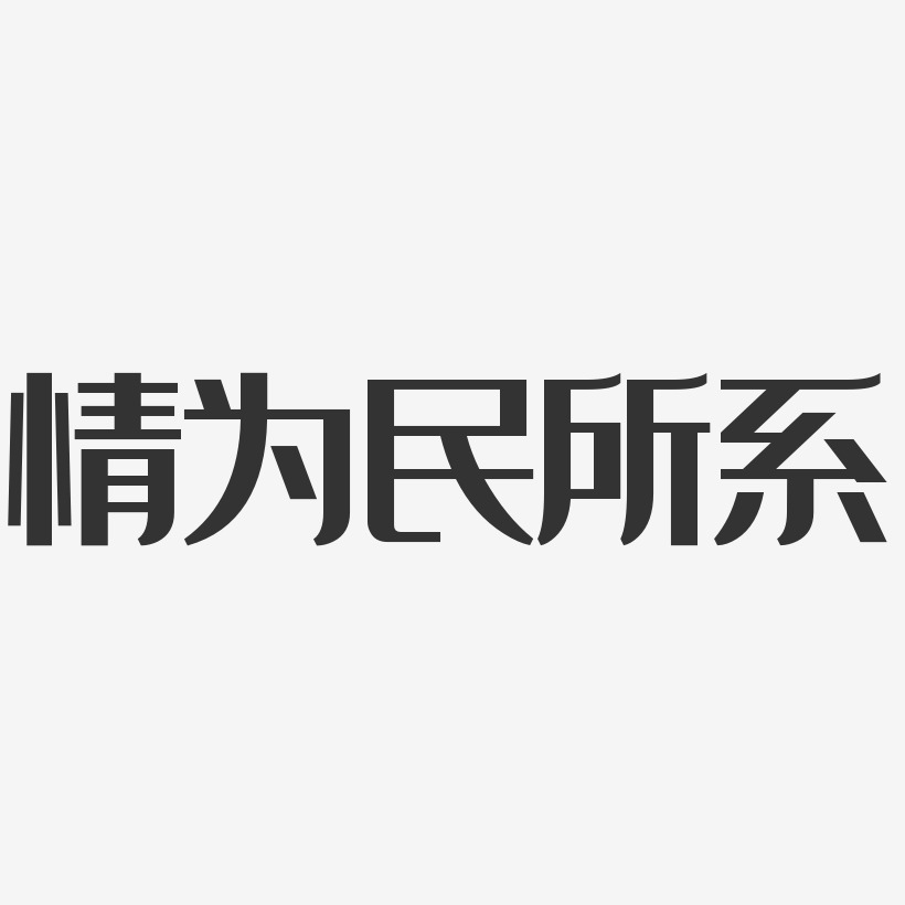 情为民所系-经典雅黑艺术字图片