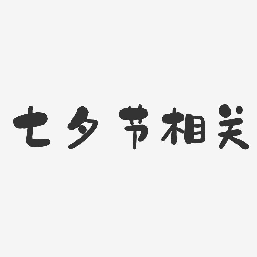 七夕节相关-石头体艺术字体