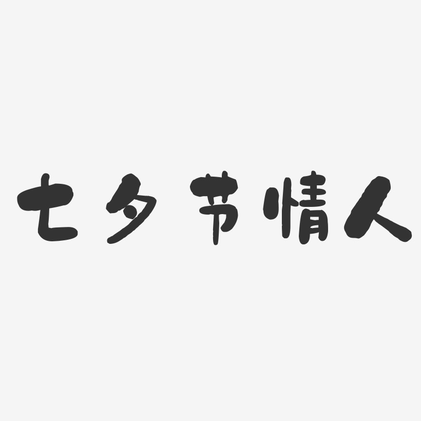 七夕节情人-石头体艺术字体