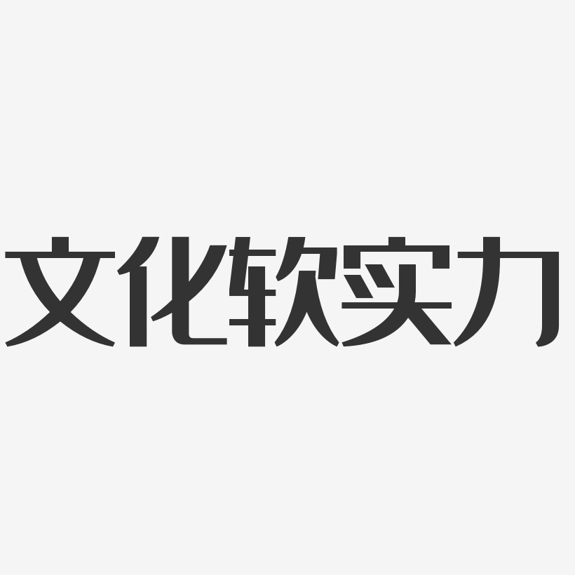 文化软实力-经典雅黑海报字体