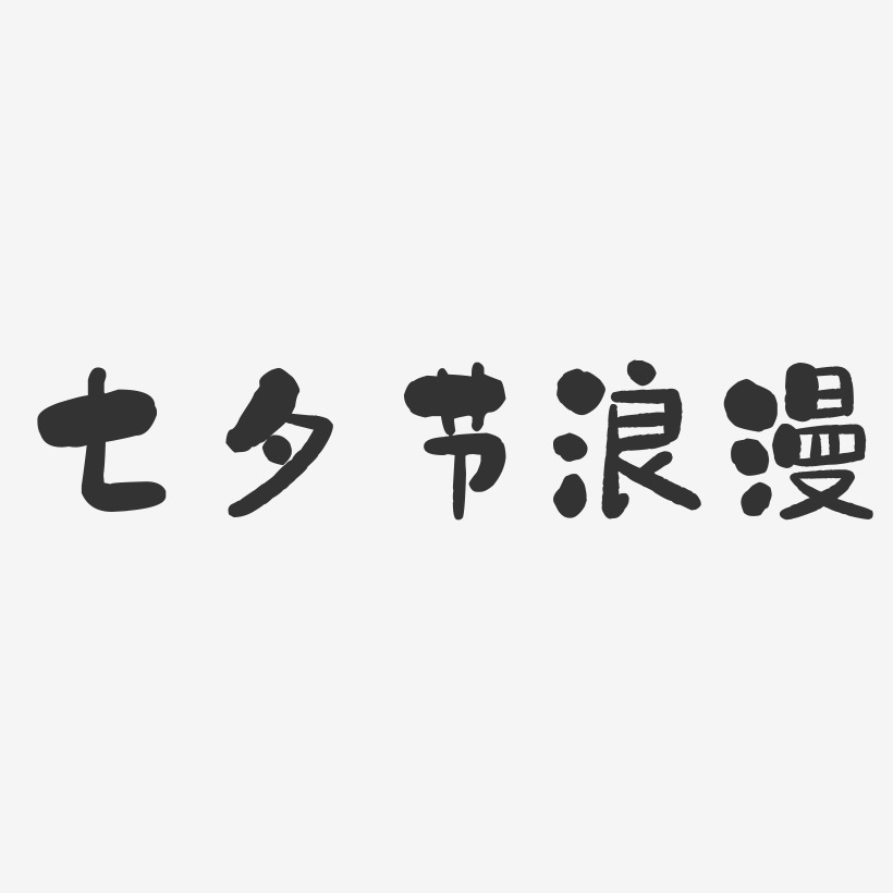 七夕节浪漫-石头体文字素材