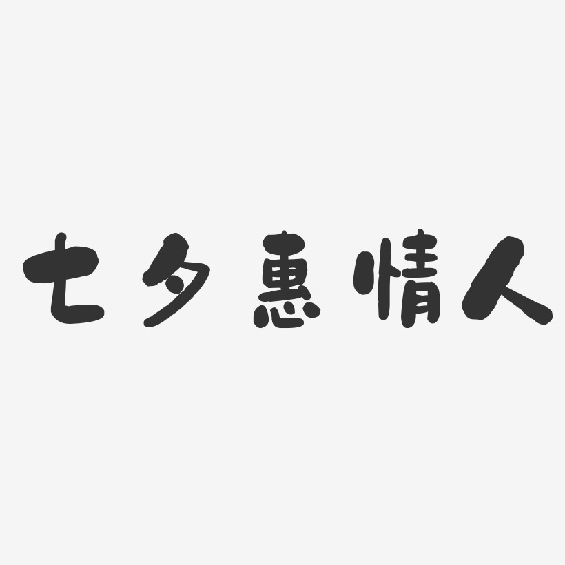 七夕惠情人-石头体免费字体