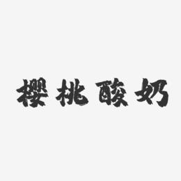 樱桃酸奶-镇魂手书精品字体