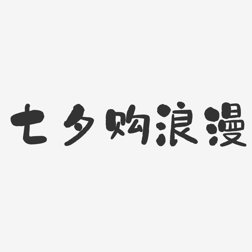 七夕购浪漫-石头体艺术字生成
