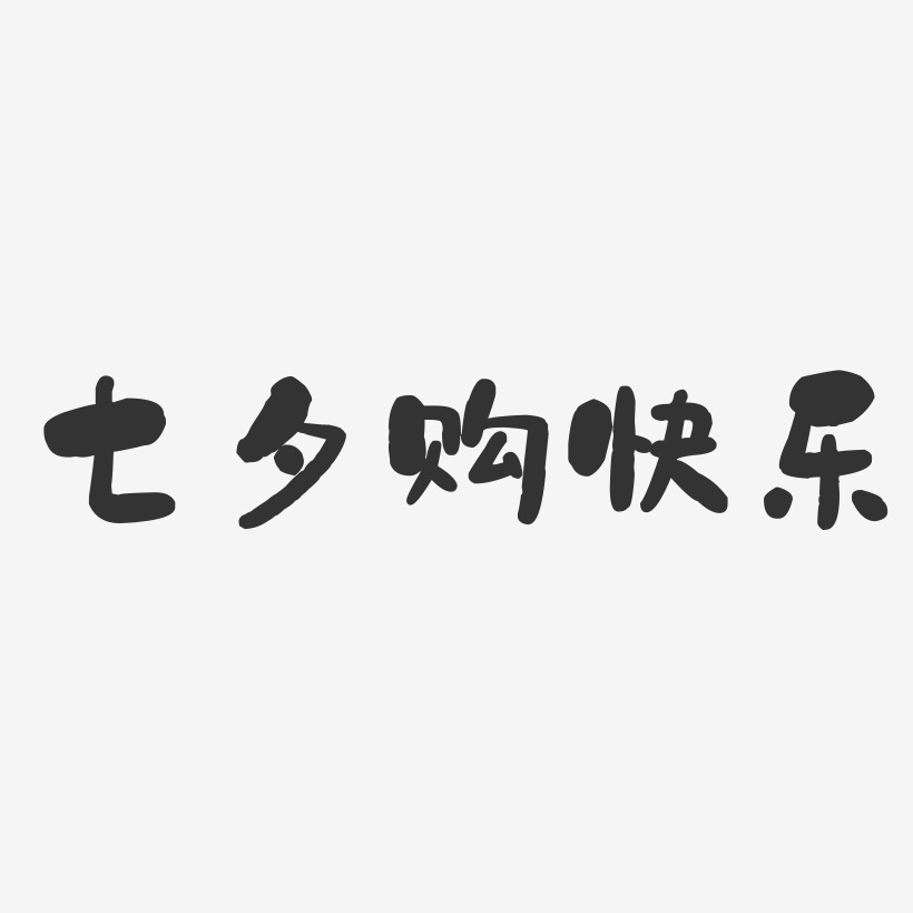 七夕购快乐-石头体装饰艺术字