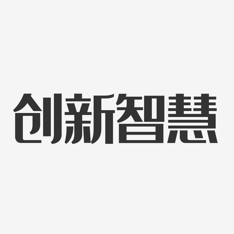 創新智慧-經典雅黑藝術字體設計