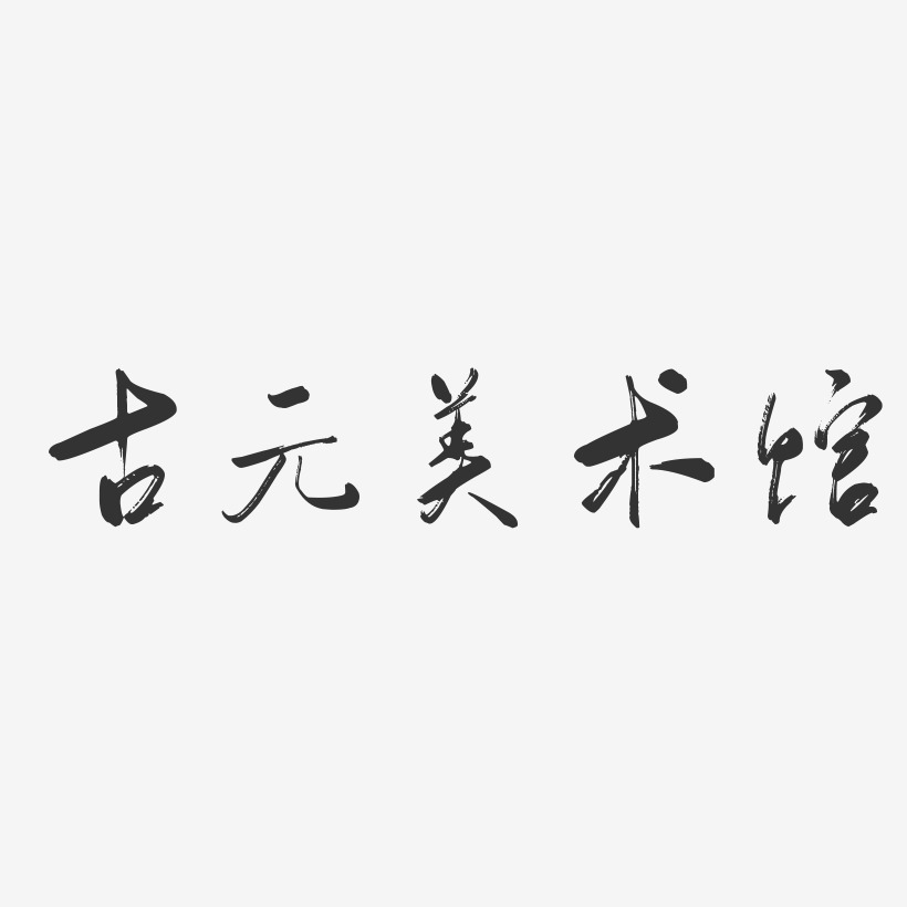 古元美术馆-行云飞白体免费字体