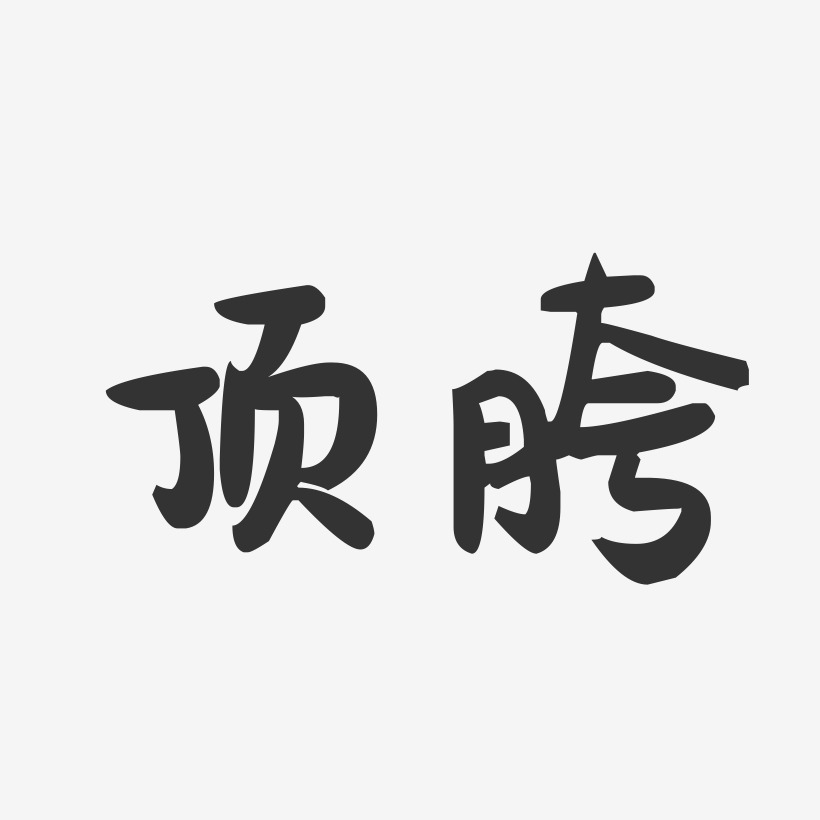 顶胯萌趣果冻艺术字-顶胯萌趣果冻艺术字设计图片下载-字魂网