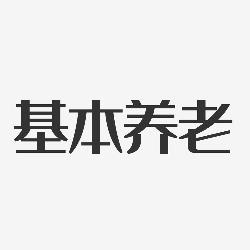 养老艺术字