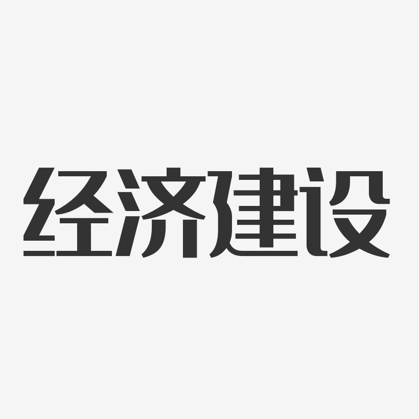 经济建设-经典雅黑艺术字体