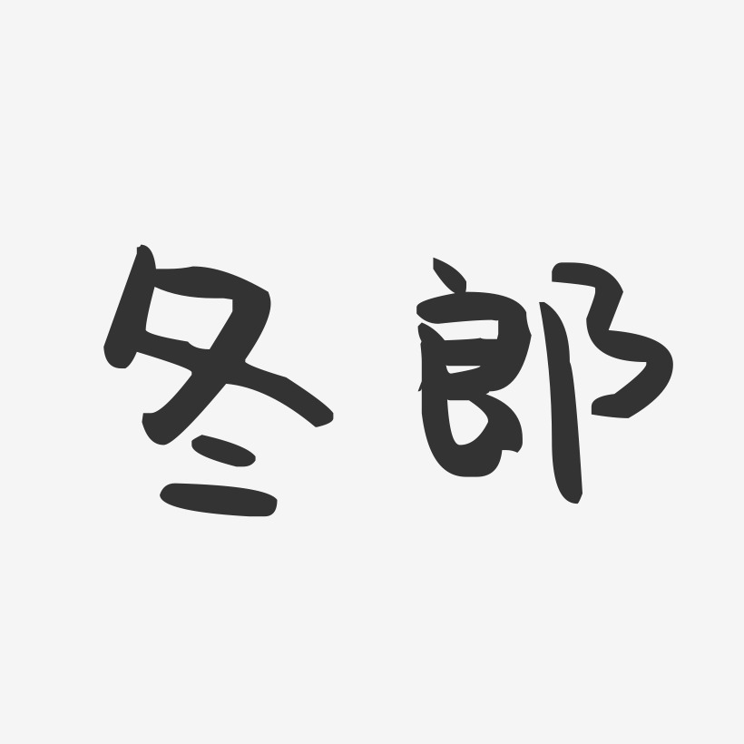 冬郎-萌趣果冻体字体