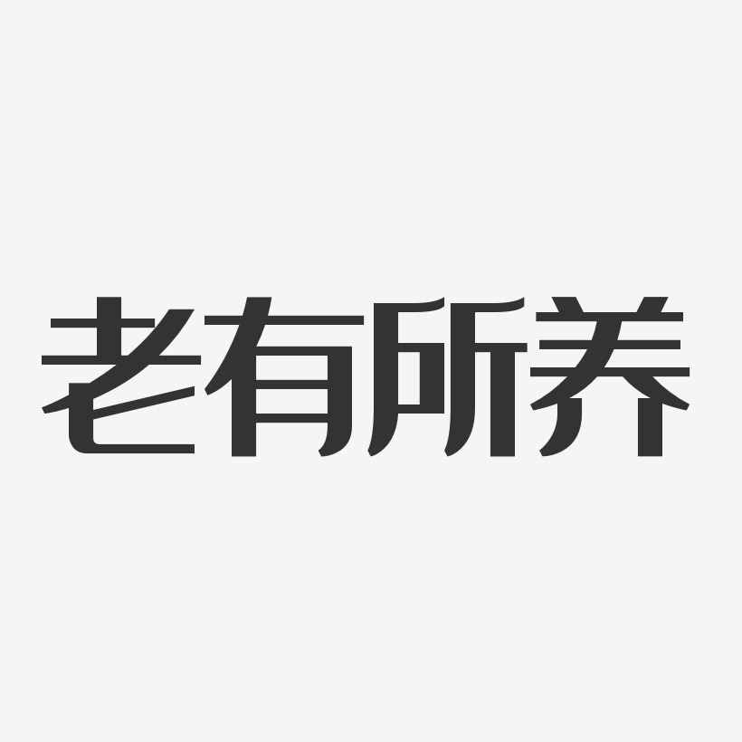 老有所养-经典雅黑艺术字设计