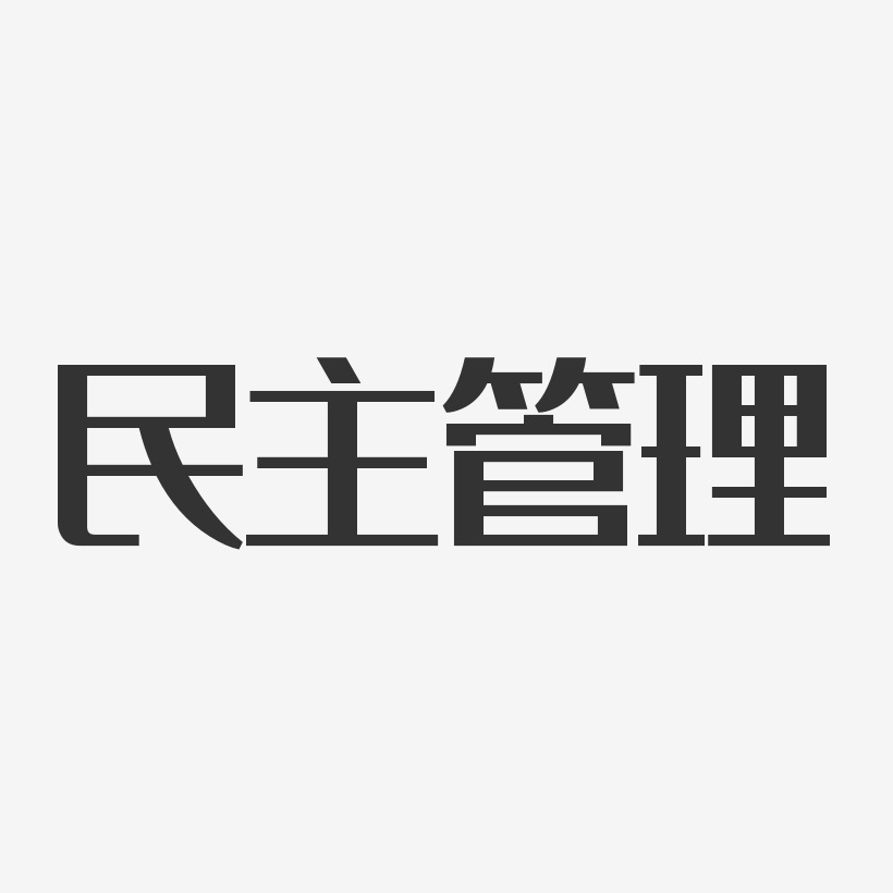 管理艺术字