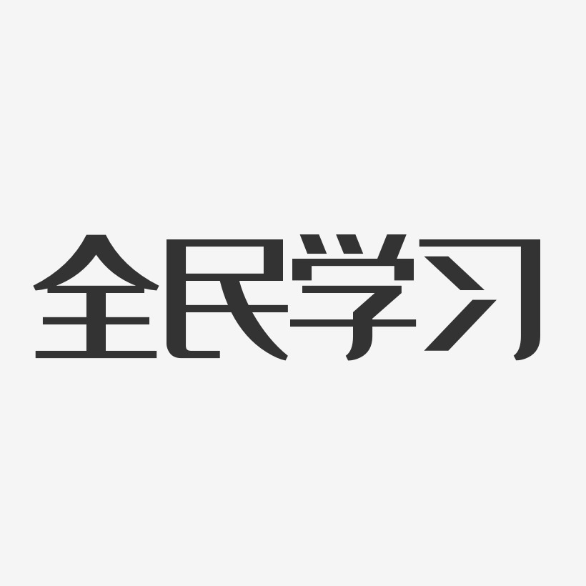 全民学习-经典雅黑装饰艺术字