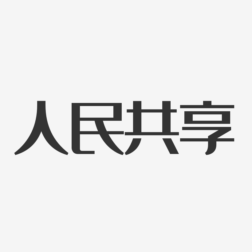 人民共享-经典雅黑海报字体