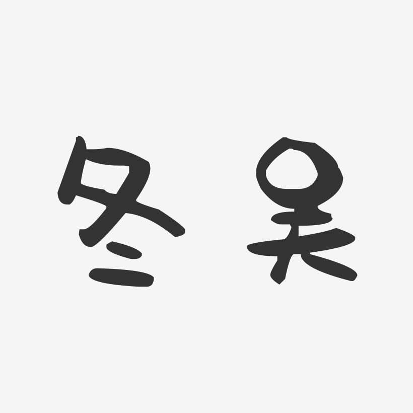 冬吴-萌趣果冻体简约字体