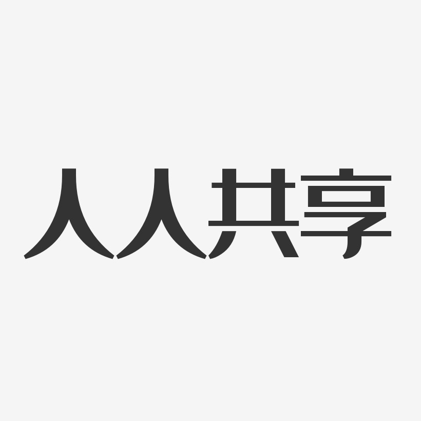共享艺术字下载_共享图片_共享字体设计图片大全_字魂网