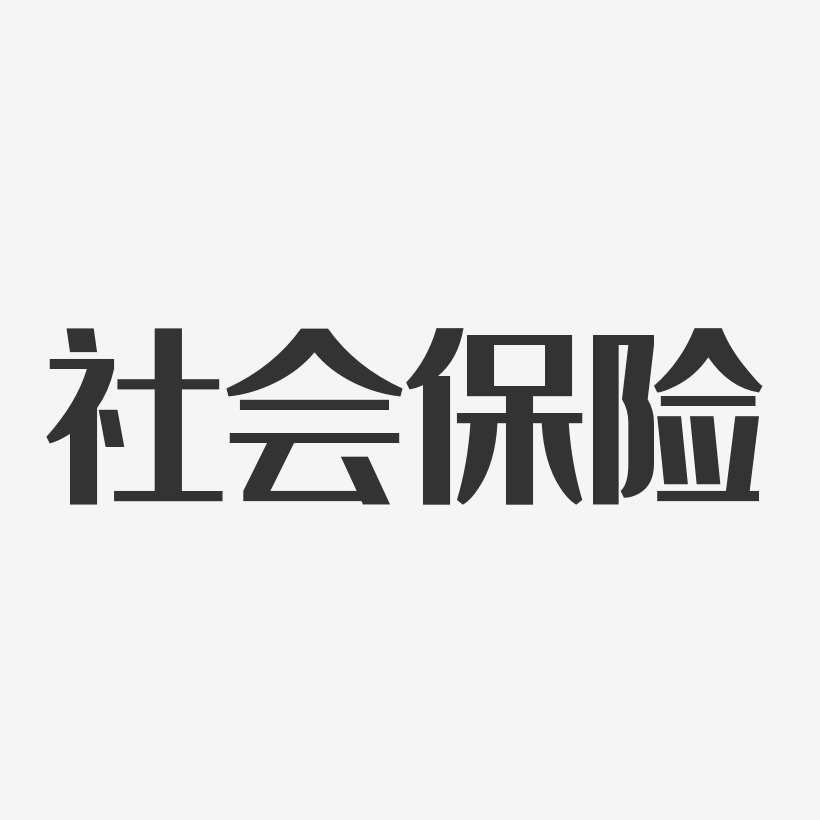 社会保险典雅黑艺术字