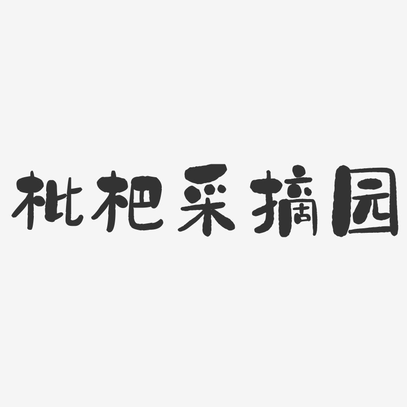 枇杷艺术字