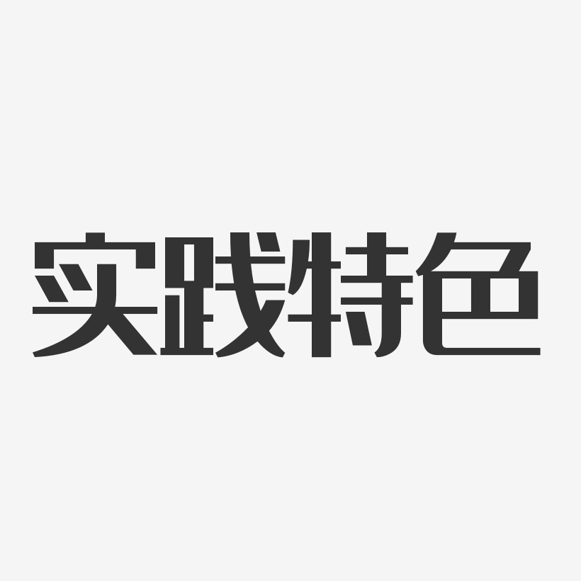 实践特色-经典雅黑中文字体
