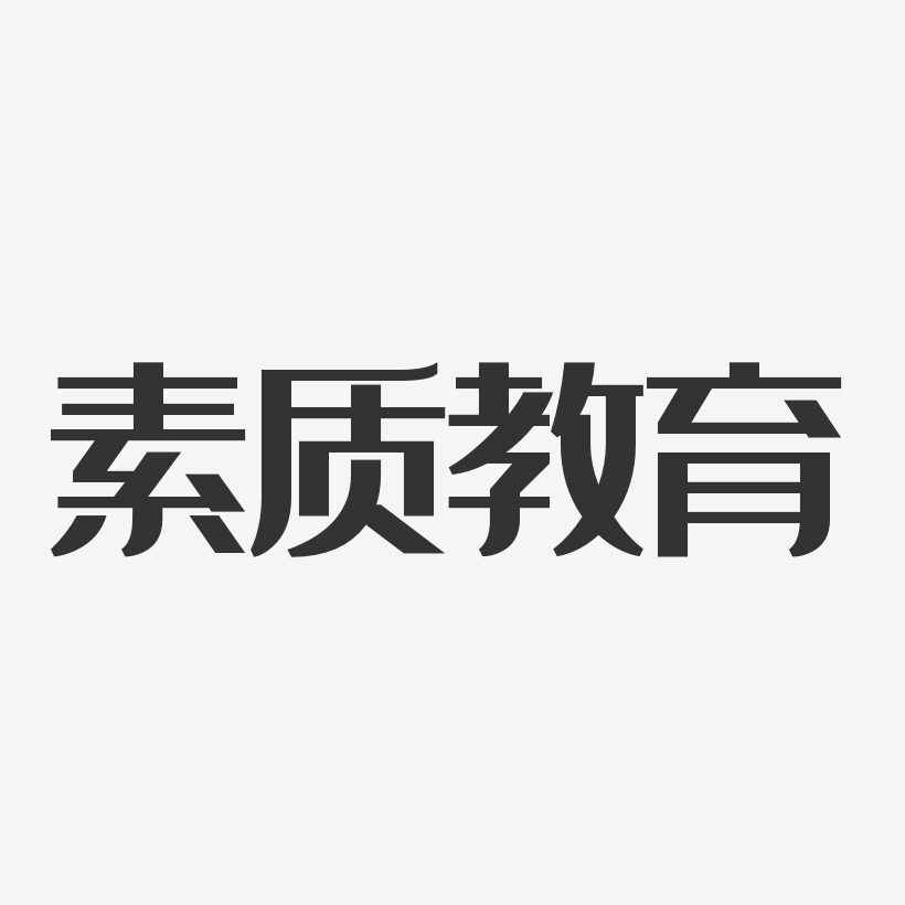 素质教育-经典雅黑PNG素材