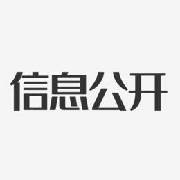 信息公开-经典雅黑中文字体