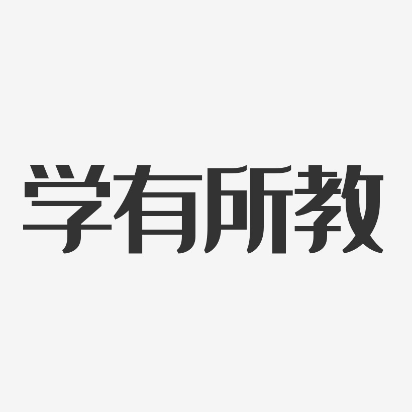 学有所教经典雅黑艺术字-学有所教经典雅黑艺术字设计图片下载-字魂网