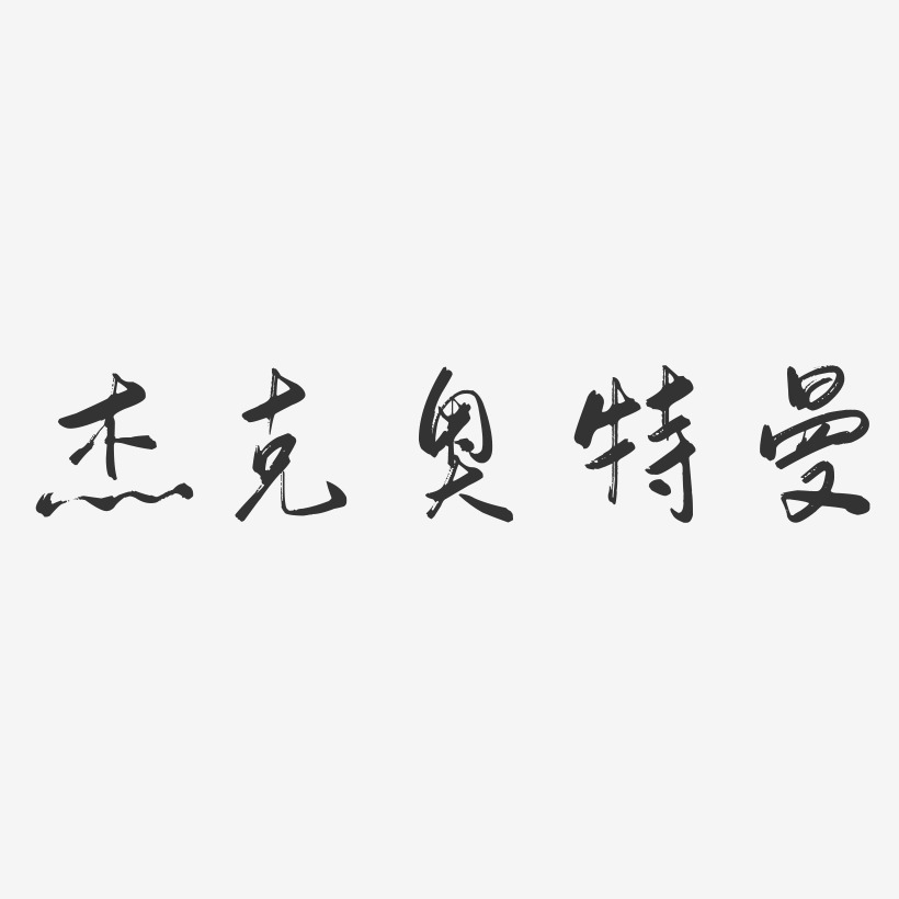 杰克奥特曼-行云飞白体海报文字