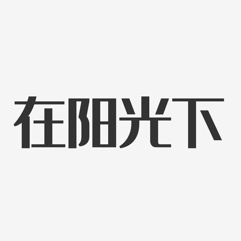 在阳光下-经典雅黑精品字体