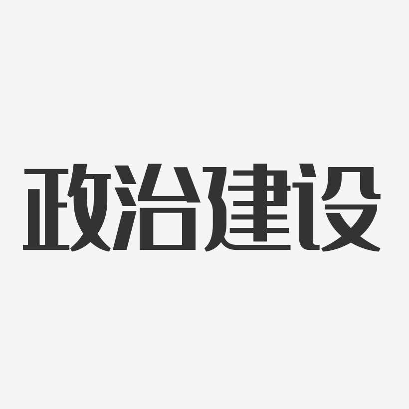 政治艺术字