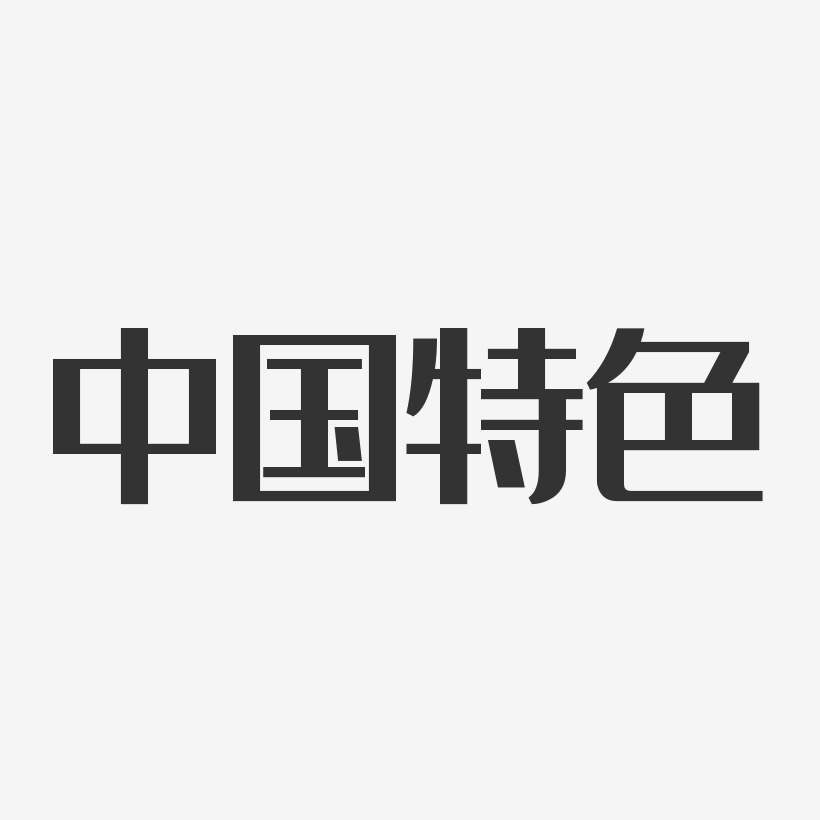 中国特色-经典雅黑海报字体