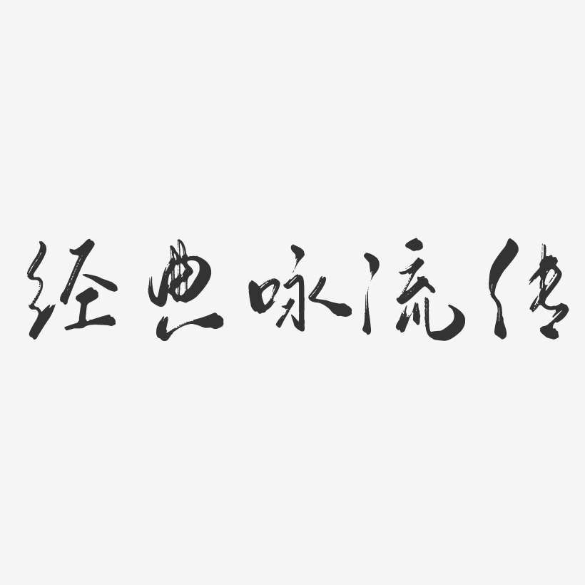 经典咏流传艺术字-经典咏流传艺术字设计图片下载-字魂网