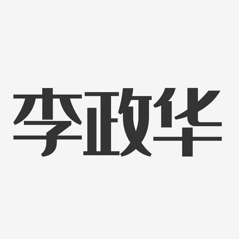 李政华-经典雅黑原创字体