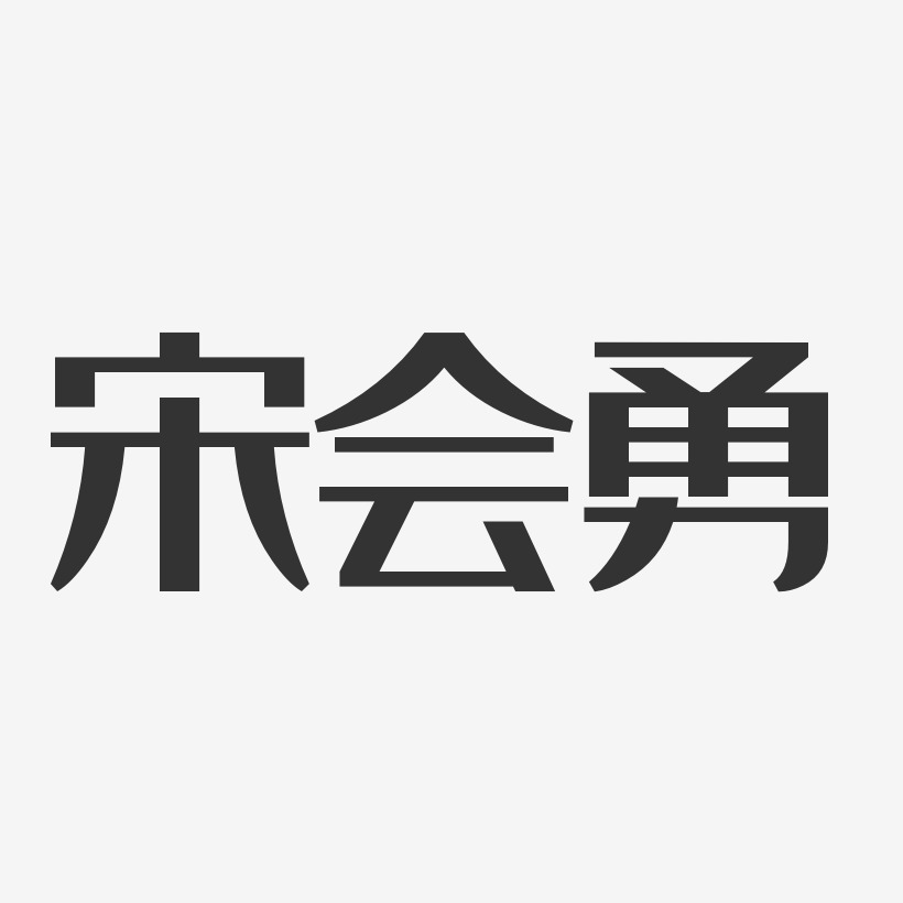 宋会勇-经典雅黑免扣元素