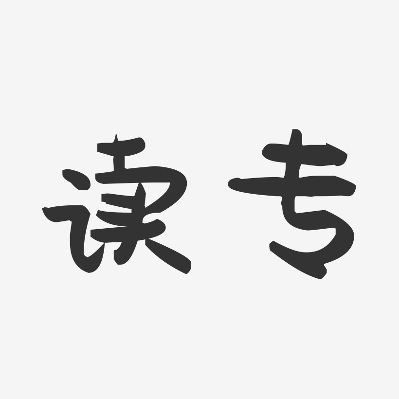 读专萌趣果冻艺术字-读专萌趣果冻艺术字设计图片下载-字魂网