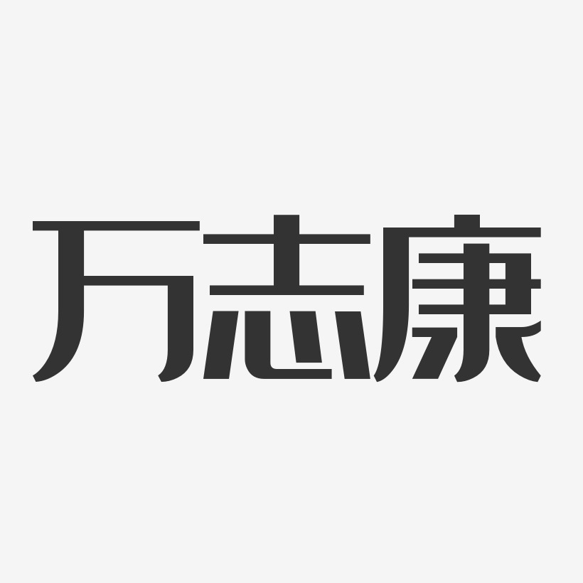 万志康-经典雅黑字体设计